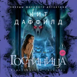 Гостиница - Кит Даффилд