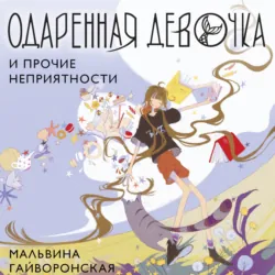 Одаренная девочка и прочие неприятности - Мальвина Гайворонская