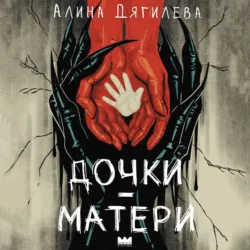 Дочки-матери - Алина Дягилева