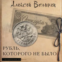 Рубль, которого не было. Очерки экономической истории России - Алексей Волынец