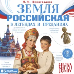 Земля российская в легендах и преданиях - Наталья Виноградова
