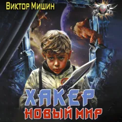 Хакер. Новый мир - Виктор Мишин