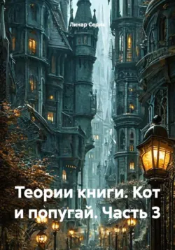 Теории второй части. Приключения кота Макса и попугая Рико, аудиокнига . ISDN73727794
