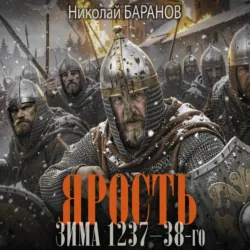 Ярость. Зима 1237–38-го - Николай Баранов