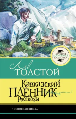 Кавказский пленник. Рассказы - Лев Толстой