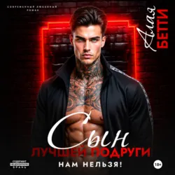 Сын лучшей подруги. Нам нельзя! - Бетти Алая