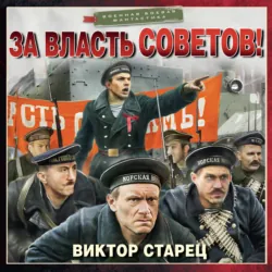 За власть Советов! - Виктор Старец