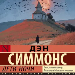 Дети ночи - Дэн Симмонс