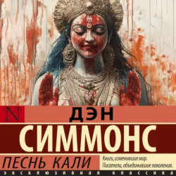 Песнь Кали - Дэн Симмонс