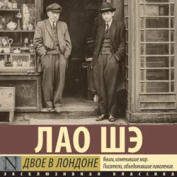 Двое в Лондоне - Лао Шэ