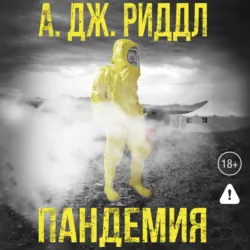 Пандемия - А. Дж. Риддл