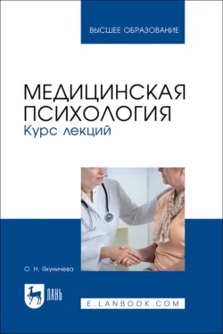 Медицинская психология. Курс лекций. Учебное пособие для вузов - Ольга Якуничева