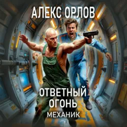 Ответный огонь. Механик - Алекс Орлов
