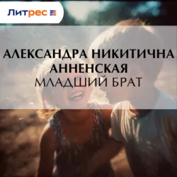 Младший брат - Александра Анненская
