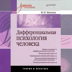 Дифференциальная психология человека. Учебное пособие - Валерий Машков
