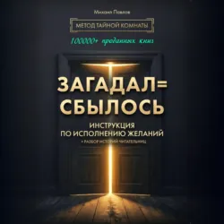 Загадал=сбылось. Инструкция по исполнению желаний. Метод Тайной Комнаты - Михаил Павлов