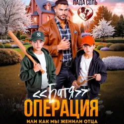 Операция «Батя», или как мы женили отца - Лада Соль