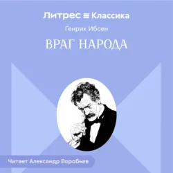 Враг народа - Генрик Ибсен