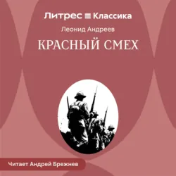 Красный смех - Леонид Андреев