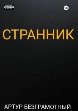 Странник - Артур Безграмотный