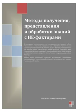 Методы получения, представления и обработки знаний с НЕ-факторами - Роман Душкин