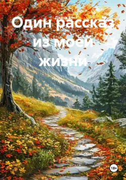 Один рассказ из моей жизни - Диана Б