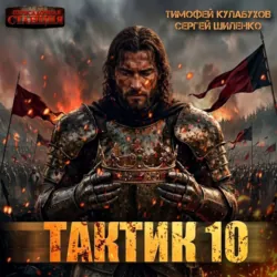 Тактик 10 - Тимофей Кулабухов