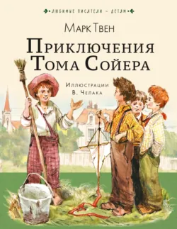 Приключения Тома Сойера - Марк Твен