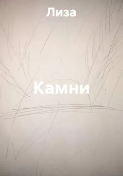 Камни - Лиза
