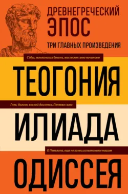 Древнегреческий эпос. Илиада. Одиссея. Теогония - Гомер