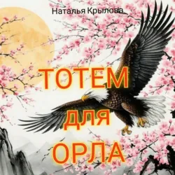 Тотем для орла - Наталья Крылова