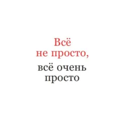 Всё не просто, всё очень просто - Петерис Шмидре
