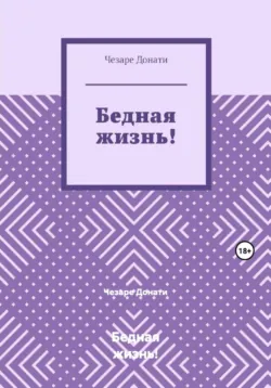 Бедная жизнь! - Чезаре Донати