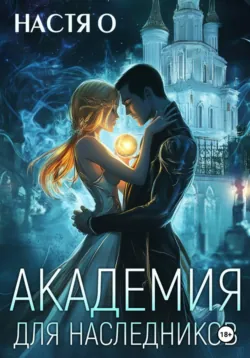 Академия для наследников - Настя О