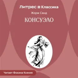 Консуэло - Жорж Санд