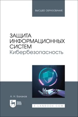 Защита информационных систем. Кибербезопасность. Учебное пособие для вузов. 3-е издание, стереотипное - Антон Баланов