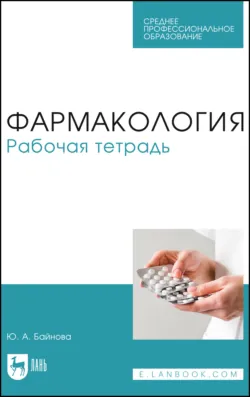 Фармакология. Рабочая тетрадь. Учебное пособие для СПО - Юлия Байнова