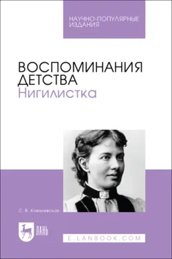 Воспоминания детства. Нигилистка. Научно-популярное издание - Софья Ковалевская
