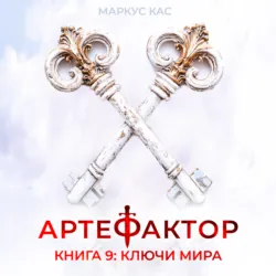 Артефактор. Книга 9. Ключи мира - Маркус Кас