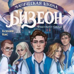 Магическая школа Бизеон: факультет Силы - Ксения Кис
