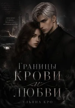 Границы крови и любви - Лина Кро