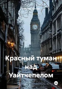 Красный туман над Уайтчепелом - Светлана Ланская