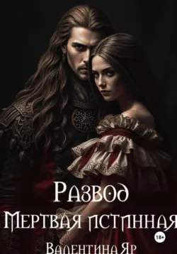 Развод. Мертвая истинная - Аделина Амбер
