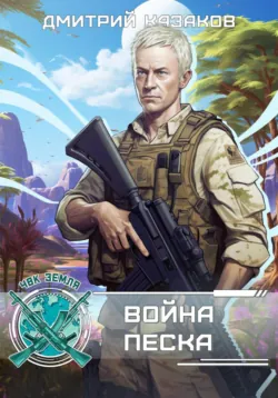Война песка - Дмитрий Казаков