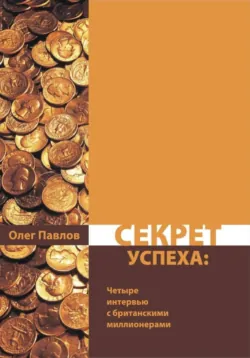 Секреты маркетинга. Мои беседы с легендами. Джей Абрахам, Дрейтон Берд, Стивен М. Скотт, аудиокнига . ISDN74176914