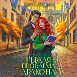 Рыжая проблема дракона - Юлия Лушина