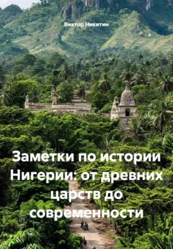 Заметки по истории Нигерии: от древних царств до современности - Виктор Никитин