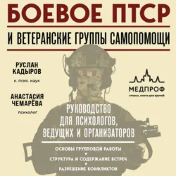 Боевое ПТСР и ветеранские группы самопомощи. Руководство для психологов, ведущих и организаторов - Анастасия Чемарёва