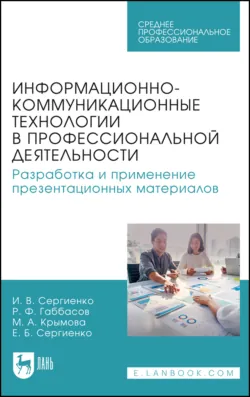 Информационно-коммуникационные технологии в профессиональной деятельности. Разработка и применение презентационных материалов. Учебное пособие для вузов, аудиокнига . ISDN74094007