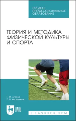 Теория и методика физической культуры и спорта. Учебное пособие для СПО. 5-е издание, стереотипное - Галина Агеева